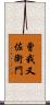 曾我又佐衛門 Scroll