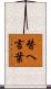 替へ言葉 Scroll