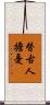 替古人擔憂 Scroll