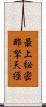 最上祕密那拏天經 Scroll