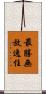 最勝無放逸住 Scroll