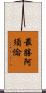 最勝阿須倫 Scroll