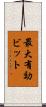 最大有効ビット Scroll
