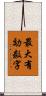 最大有効数字 Scroll