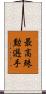 最高殊勲選手 Scroll