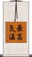 最高気温 Scroll