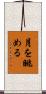 月を眺める Scroll