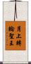 月上轉輪聖王 Scroll