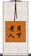 月下老人 Scroll