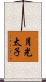 月光太子 Scroll