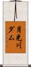 月光川ダム Scroll