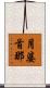 月婆首那 Scroll