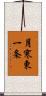 月寒東一条 Scroll