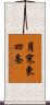 月寒東四条 Scroll