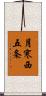 月寒西五条 Scroll