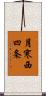 月寒西四条 Scroll