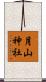月山神社 Scroll