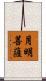 月明菩薩 Scroll