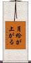 月給が上がる Scroll