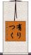 有りつく Scroll
