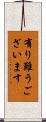 有り難うございます Scroll