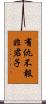 有仇不報非君子 Scroll
