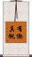 有働真帆 Scroll