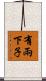 有兩下子 Scroll