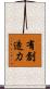 有創造力 Scroll