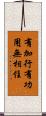 有加行有功用無相住 Scroll
