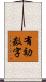 有効数字 Scroll