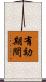 有効期間 Scroll