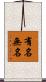 有名無名 Scroll