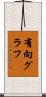 有向グラフ Scroll
