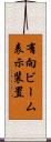 有向ビーム表示装置 Scroll