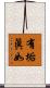 有垢眞如 Scroll