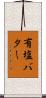 有塩バター Scroll