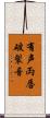 有声両唇破裂音 Scroll