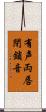 有声両唇閉鎖音 Scroll