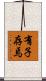 有子存焉 Scroll