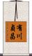 有川貞昌 Scroll