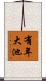 有年大池 Scroll