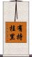 有持桂里 Scroll