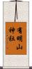 有明山神社 Scroll
