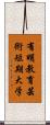 有明教育芸術短期大学 Scroll