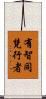 有智同梵行者 Scroll