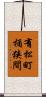 有松町桶狭間 Scroll