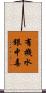 有機水銀中毒 Scroll