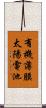 有機薄膜太陽電池 Scroll