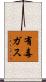 有毒ガス Scroll